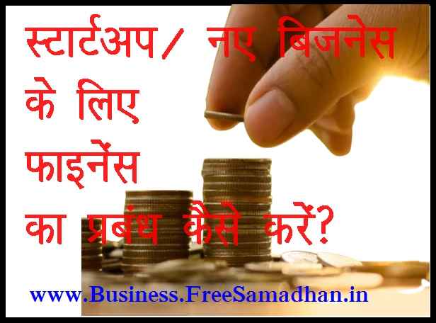 new startup finance arrangements manage in hindi