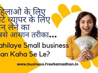 mahila small business loan kaha se le