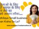 mahila small business loan kaha se le