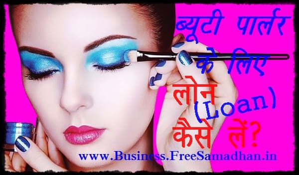 Beauti_parlour_loan_kaise_le