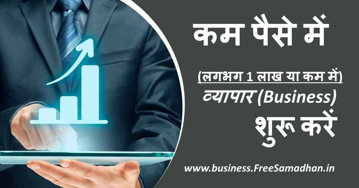 kam paise se start hone wale business