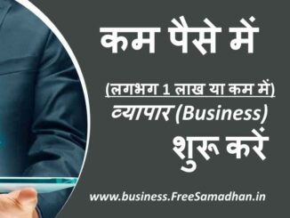 kam paise se start hone wale business