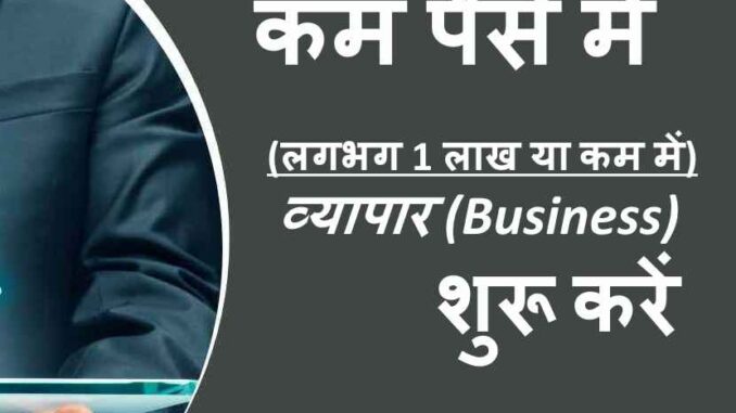 kam paise se start hone wale business